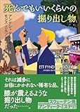 死んでもいいくらいの掘り出し物 (創元推理文庫)