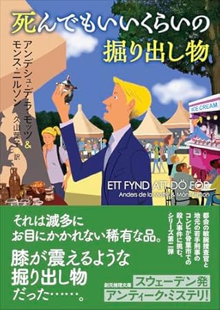 死んでもいいくらいの掘り出し物 (創元推理文庫)