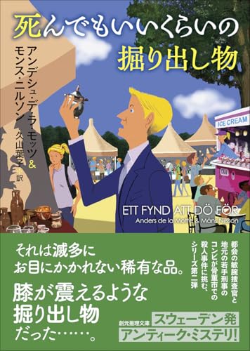 アンデシュ・デ・ラ・モッツ:死んでもいいくらいの掘り出し物 (創元推理文庫)