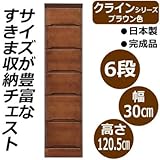 クライン サイズが豊富なすきま収納チェスト ブラウン色 6段 幅30cm