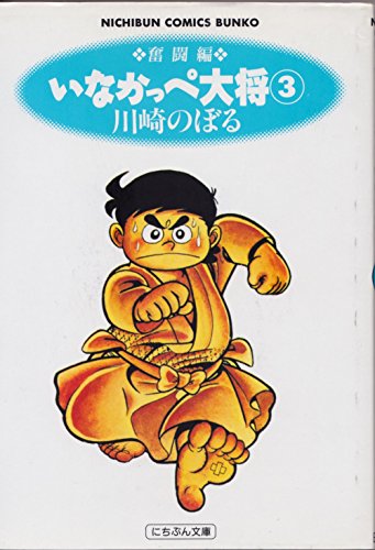 いなかっぺ大将 いなかっぺ大将 DVD - メルカリ