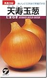 タマネギ種子・天寿（てんじゅ）玉ねぎ（8ｍｌ）