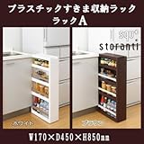 storanti(ストランティ) プラスチックすきま収納ラック ラックA W170×D450×H850mm シンプルなデザインで使いやすいすきま収納ラック ブラウン・RA-1210BR( 画像はイメージ画像です お届けの商品はブラウン・RA