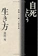自死という生き方―覚悟して逝った哲学者