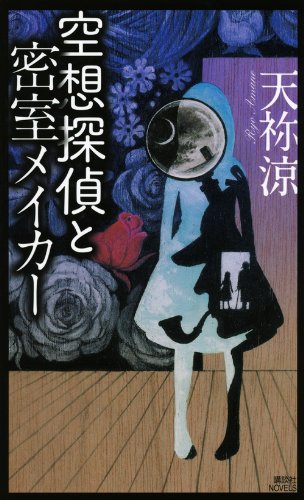 天祢涼:空想探偵と密室メイカー (講談社ノベルス)