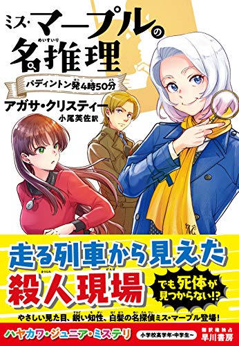 アガサ・クリスティ:ミス・マープルの名推理 パディントン発4時50分 (ハヤカワ・ジュニア・ミステリ)