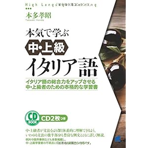 本気で学ぶ中・上級イタリア語 CD BOOK