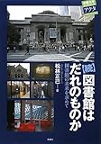 続・図書館はだれのものか―図書館の未来を求めて