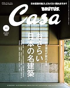Casa BRUTUS(カ-サブル-タス) 2017年11月号 [杉本博司が案内する、おさらい日本の名建築]