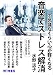 音楽でストレス解消　改訂増量版
