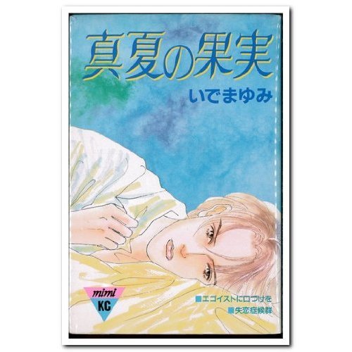 『真夏の果実』