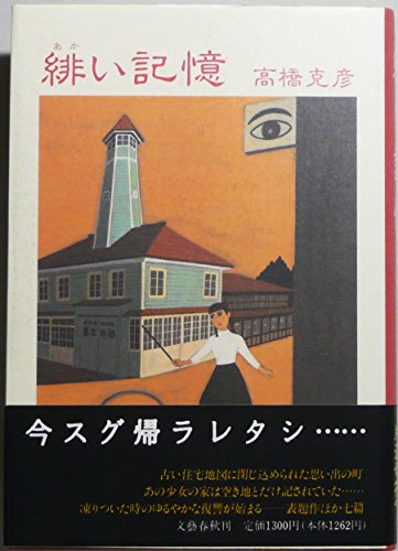 高橋克彦:緋(あか)い記憶