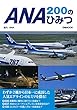 ANA200のひみつ (ぴあMOOK)