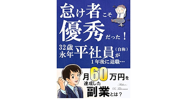 Amazon Co Jp 怠け者こそ優秀だった 32歳永年平社員 自称 が1年後に退職 月収60万円を達成した副業とは Ebook 篁レイガ 本