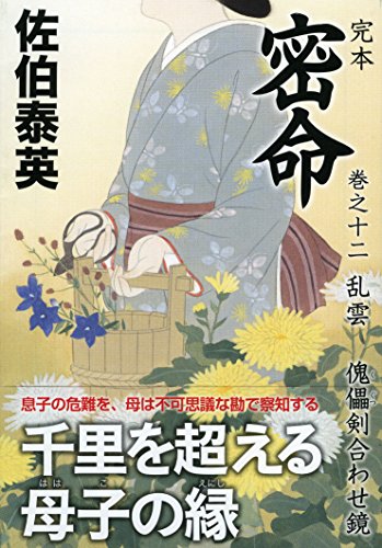 佐伯泰英:完本 密命 巻之十二 乱雲 傀儡剣合わせ鏡 (祥伝社文庫)