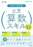 中学入学準備 小学算数スキル５７ (シグマベスト)