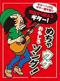 ギターソロ&ギター弾き語り 明日から使えるギター! めちゃウケおもしろソング! (楽譜)