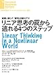リニア思考の罠から逃れる４つのステップ DIAMOND ハーバード・ビジネス・レビュー論文