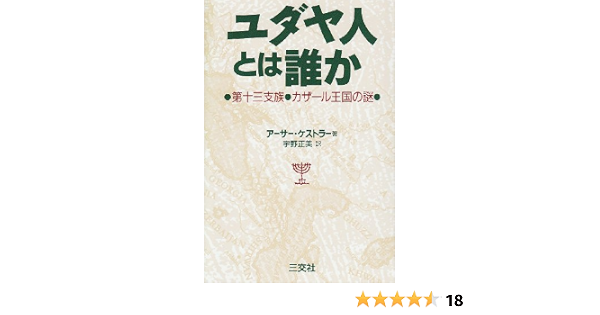 ユダヤ人とは誰か 第十三支族 カザール王国の謎 宇野 正美 アーサー ケストラー Arthur Koestler 本 通販 Amazon