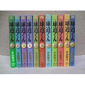 球道くん (文庫版) 全11巻 完結セット 【コミックセット】
