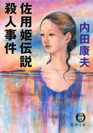 内田康夫:佐用姫伝説殺人事件 (徳間文庫)