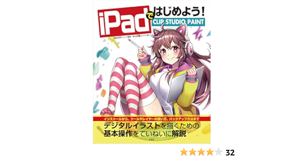 Ipadではじめよう Clip Studio Paint 株式会社セルシス 株式会社レミック 株式会社セルシス アート 建築 デザイン Kindleストア Amazon