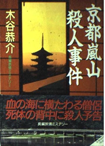 京都嵐山殺人事件 (桃園文庫)