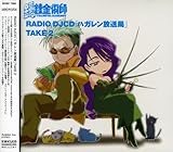 鋼の錬金術師 RADIO DJ CD「ハガレン放送局」Take2