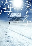 凍える海―極寒を24ヶ月間生き抜いた男たち