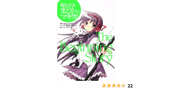 魔法少女まどか マギカ ｔｈｅ ｂｅｇｉｎｎｉｎｇ ｓｔｏｒｙ ニュータイプ編集部 ｍａｇｉｃａ ｑｕａｒｔｅｔ 本 通販 Amazon