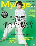 MyAge 2023 夏号 (集英社ムック)