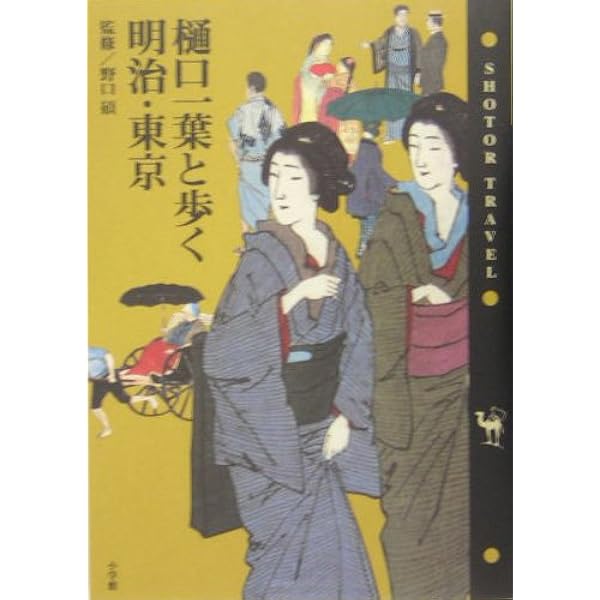 樋口一葉詳細年表（単行本） Amazon.co.jp: 樋口一葉詳細年表 : 伊藤氏貴, 能地克宜: 本