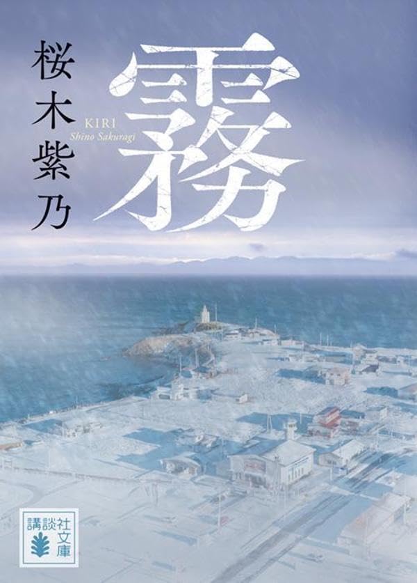 霧 (講談社文庫)