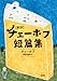 新訳　チェーホフ短篇集