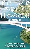 ドローンで空撮した日本の絶景写真集沖縄編２: DRONE WALKER