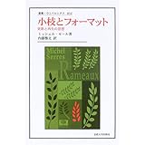 小枝とフォーマット: 更新と再生の思想 (叢書・ウニベルシタス 852)