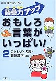 語彙力アップ おもしろ言葉がいっぱい!〈2〉ことわざ・名言・雑読漢字ほか