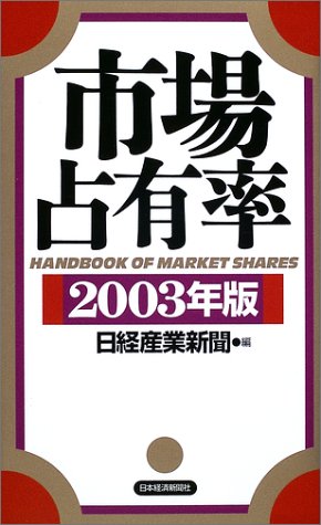市場占有率〈2003年版〉 市場占有率〈2003年版〉