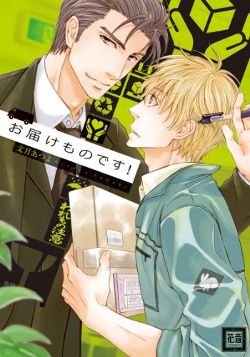 『お届けものです!』1巻