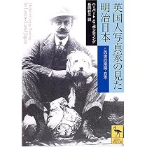 英国人写真家の見た明治日本 (講談社学術文庫 1710) | ハーバート・G