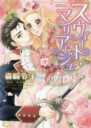 『スウィート・マリア―ジュ おじさま騎士と甘い初夜』