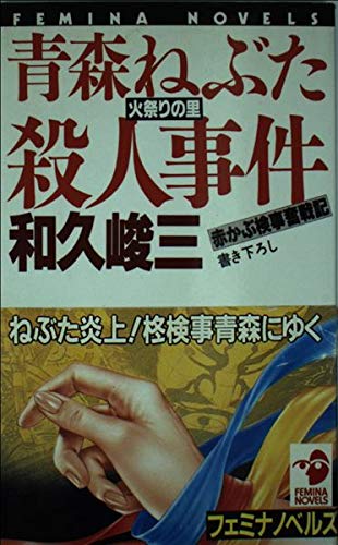 青森ねぶた火祭りの里殺人事件 (フェミナノベルズ)
