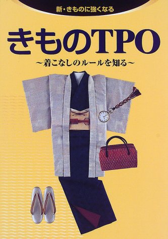 きものTPO―着こなしのルールを知る (新・きものに強くなる)