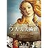 フィレンツェ、メディチ家の至宝 ウフィツィ美術館(DVD)