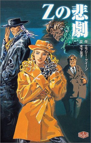 Zの悲劇 (ポプラ社文庫―ミステリーボックス)