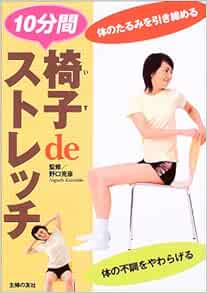 椅子deストレッチ 体のたるみを引き締める10分間 克彦 野口 本 通販 Amazon