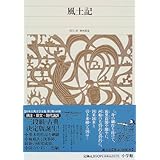 新編日本古典文学全集 (5) 風土記