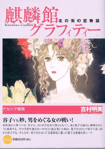 『麒麟館グラフィティー』6巻