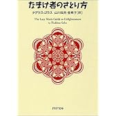 なまけ者のさとり方 PHP文庫