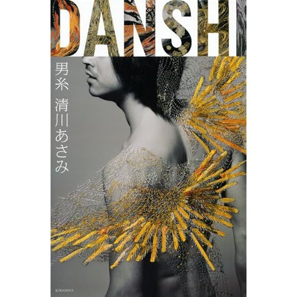 Amazon.co.jp: 清川 あさみ 採集 : 清川 あさみ: 本